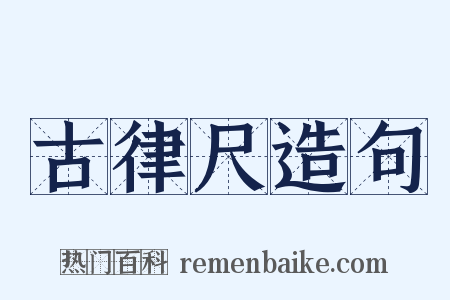 古律尺造句是什么意思的图片